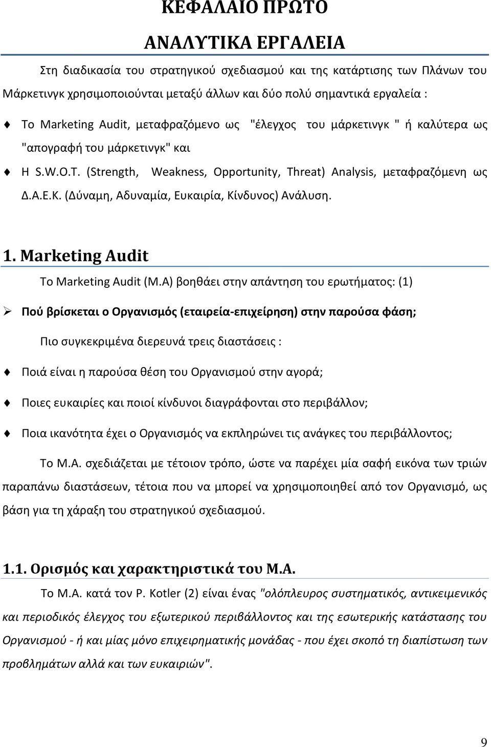 (Δύναμη, Αδυναμία, Ευκαιρία, Κίνδυνος) Ανάλυση. 1. Marketing Audit To Marketing Audit (M.