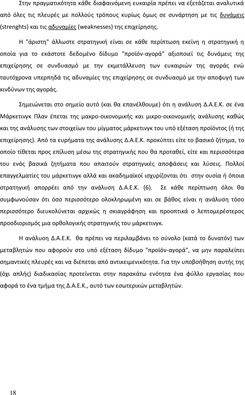 Η "άριστη" άλλωστε στρατηγική είναι σε κάθε περίπτωση εκείνη η στρατηγική η οποία για το εκάστοτε δεδομένο δίδυμο "προϊόν-αγορά" αξιοποιεί τις δυνάμεις της επιχείρησης σε συνδυασμό με την