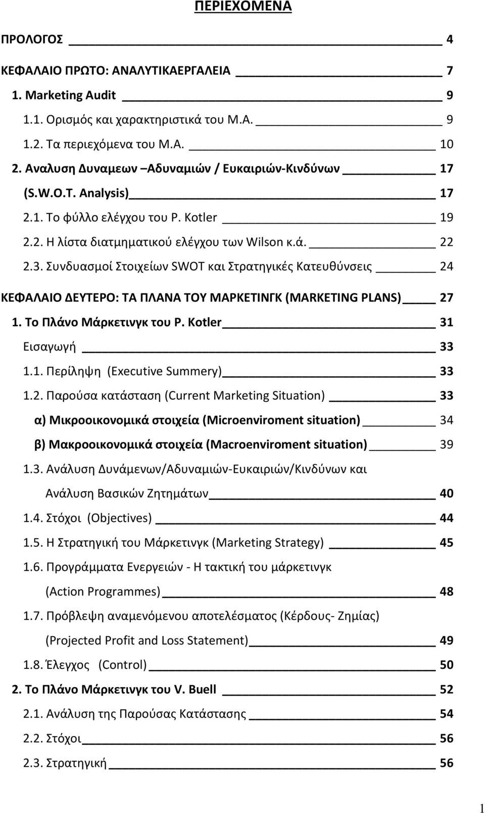 Συνδυασμοί Στοιχείων SWOT και Στρατηγικές Κατευθύνσεις 24 ΚΕΦΑΛΑΙΟ ΔΕΥΤΕΡΟ: ΤΑ ΠΛΑΝΑ ΤΟΥ ΜΑΡΚΕΤΙΝΓΚ (MARKETING PLANS) 27 1. Το Πλάνο Μάρκετινγκ του P. Kotler 31 Εισαγωγή 33 1.1. Περίληψη (Executive Summery) 33 1.