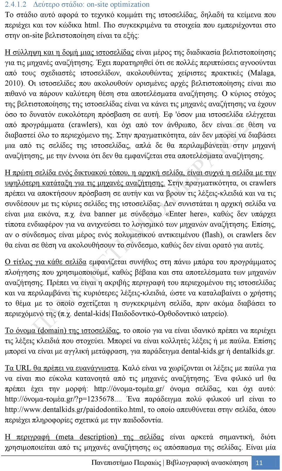 αναζήτησης. Έχει παρατηρηθεί ότι σε πολλές περιπτώσεις αγνοούνται από τους σχεδιαστές ιστοσελίδων, ακολουθώντας χείριστες πρακτικές (Malaga, 2010).