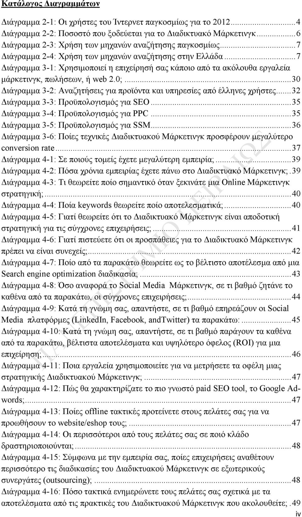 .. 7 Διάγραμμα 3-1: Χρησιμοποιεί η επιχείρησή σας κάποιο από τα ακόλουθα εργαλεία μάρκετινγκ, πωλήσεων, ή web 2.0;... 30 Διάγραμμα 3-2: Αναζητήσεις για προϊόντα και υπηρεσίες από έλληνες χρήστες.