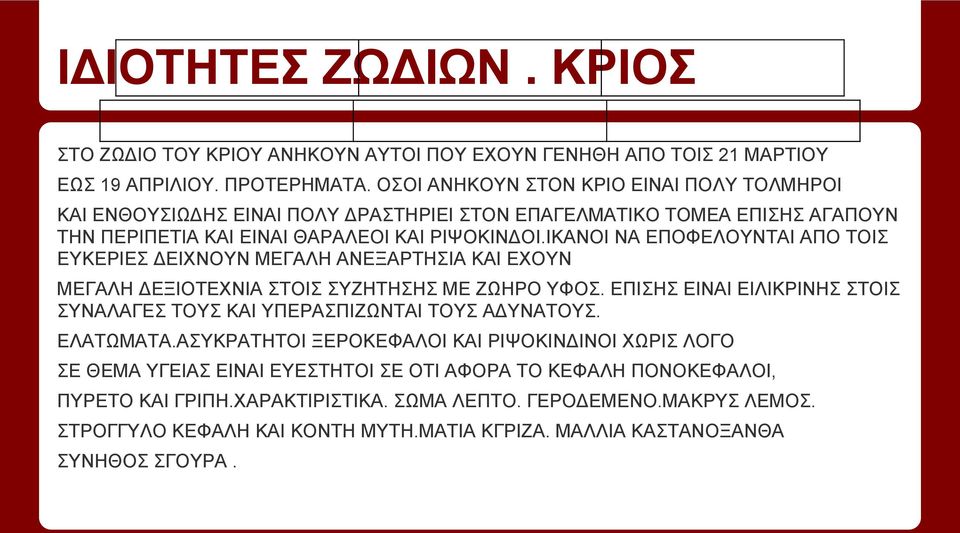 ΙΚΑΝΟΙ ΝΑ ΕΠΟΦΕΛΟΥΝΤΑΙ ΑΠΟ ΤΟΙΣ ΕΥΚΕΡΙΕΣ ΔΕΙΧΝΟΥΝ ΜΕΓΑΛΗ ΑΝΕΞΑΡΤΗΣΙΑ ΚΑΙ ΕΧΟΥΝ ΜΕΓΑΛΗ ΔΕΞΙΟΤΕΧΝΙΑ ΣΤΟΙΣ ΣΥΖΗΤΗΣΗΣ ΜΕ ΖΩΗΡΟ ΥΦΟΣ.