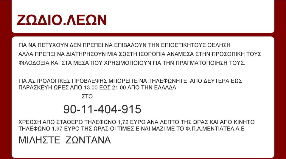 ΠΡΟΣΟΠΙΚΗ ΤΟΥΣ ΦΙΛΟΔΟΞΙΑ ΚΑΙ ΣΤΑ ΜΕΣΑ ΠΟΥ ΧΡΗΣΙΜΟΠΟΙΟΥΝ ΓΙΑ ΤΗΝ ΠΡΑΓΜΑΤΟΠΟΙΗΣΗ ΤΟΥΣ.