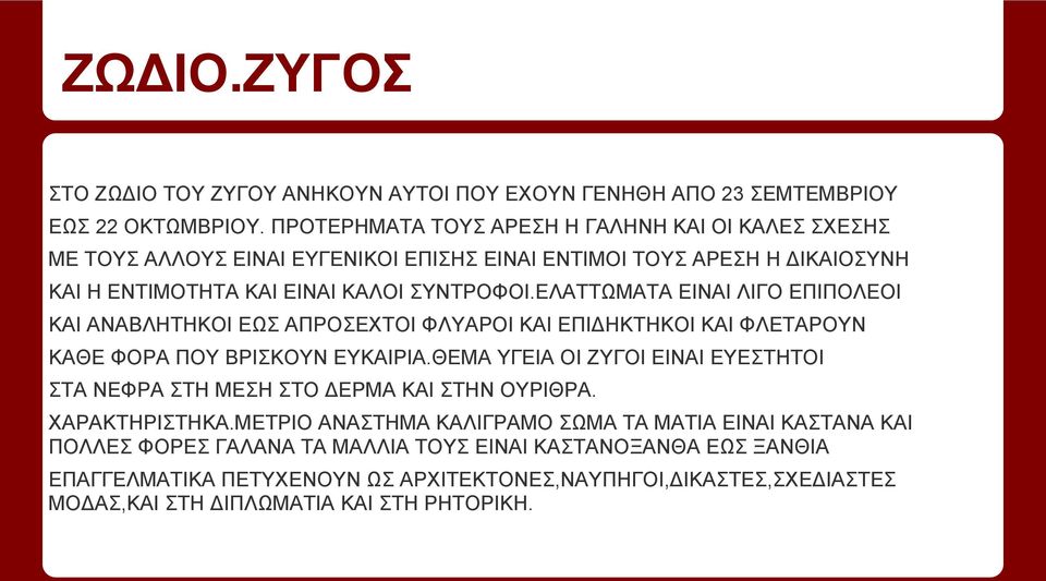 ΕΛΑΤΤΩΜΑΤΑ ΕΙΝΑΙ ΛΙΓΟ ΕΠΙΠΟΛΕΟΙ ΚΑΙ ΑΝΑΒΛΗΤΗΚΟΙ ΕΩΣ ΑΠΡΟΣΕΧΤΟΙ ΦΛΥΑΡΟΙ ΚΑΙ ΕΠΙΔΗΚΤΗΚΟΙ ΚΑΙ ΦΛΕΤΑΡΟΥΝ ΚΑΘΕ ΦΟΡΑ ΠΟΥ ΒΡΙΣΚΟΥΝ ΕΥΚΑΙΡΙΑ.