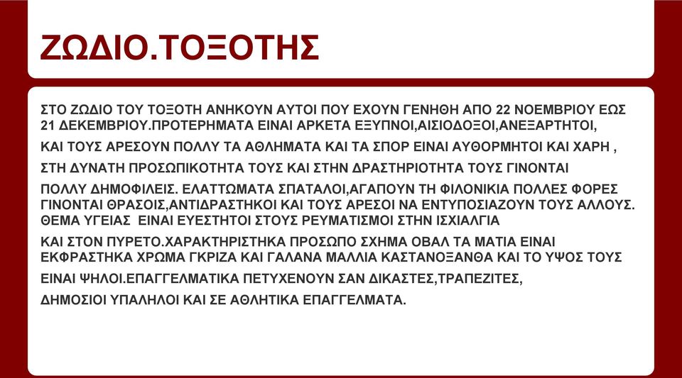 ΓΙΝΟΝΤΑΙ ΠΟΛΛΥ ΔΗΜΟΦΙΛΕΙΣ. ΕΛΑΤΤΩΜΑΤΑ ΣΠΑΤΑΛΟΙ,ΑΓΑΠΟΥΝ ΤΗ ΦΙΛΟΝΙΚΙΑ ΠΟΛΛΕΣ ΦΟΡΕΣ ΓΙΝΟΝΤΑΙ ΘΡΑΣΟΙΣ,ΑΝΤΙΔΡΑΣΤΗΚΟΙ ΚΑΙ ΤΟΥΣ ΑΡΕΣΟΙ ΝΑ ΕΝΤΥΠΟΣΙΑΖΟΥΝ ΤΟΥΣ ΑΛΛΟΥΣ.