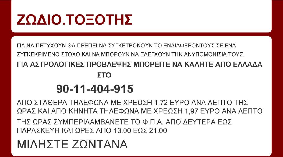 ΕΛΕΓΧΟΥΝ ΤΗΝ ΑΝΥΠΟΜΟΝΙΣΙΑ ΤΟΥΣ.