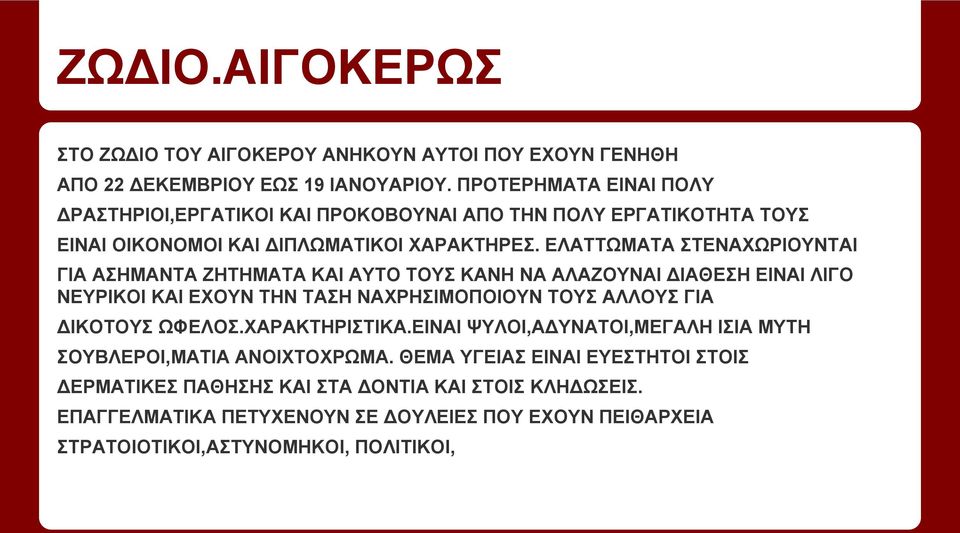 ΕΛΑΤΤΩΜΑΤΑ ΣΤΕΝΑΧΩΡΙΟΥΝΤΑΙ ΓΙΑ ΑΣΗΜΑΝΤΑ ΖΗΤΗΜΑΤΑ ΚΑΙ ΑΥΤΟ ΤΟΥΣ ΚΑΝΗ ΝΑ ΑΛΑΖΟΥΝΑΙ ΔΙΑΘΕΣΗ ΕΙΝΑΙ ΛΙΓΟ ΝΕΥΡΙΚΟΙ ΚΑΙ ΕΧΟΥΝ ΤΗΝ ΤΑΣΗ ΝΑΧΡΗΣΙΜΟΠΟΙΟΥΝ ΤΟΥΣ ΑΛΛΟΥΣ ΓΙΑ ΔΙΚΟΤΟΥΣ