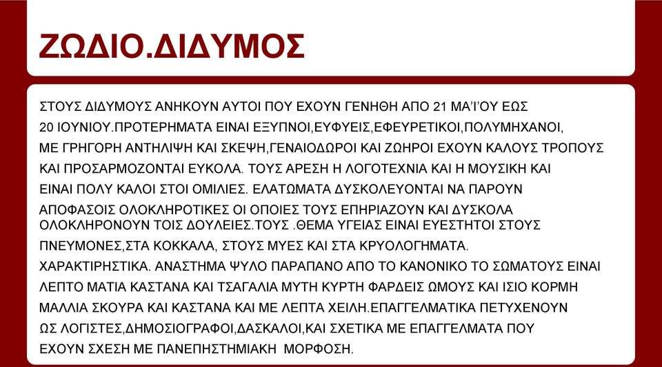 ΤΟΥΣ ΑΡΕΣΗ Η ΛΟΓΟΤΕΧΝΙΑ ΚΑΙ Η ΜΟΥΣΙΚΗ ΚΑΙ ΕΙΝΑΙ ΠΟΛΥ ΚΑΛΟΙ ΣΤΟΙ ΟΜΙΛΙΕΣ. ΕΛΑΤΩΜΑΤΑ ΔΥΣΚΟΛΕΥΟΝΤΑΙ ΝΑ ΠΑΡΟΥΝ ΑΠΟΦΑΣΟΙΣ ΟΛΟΚΛΗΡΟΤΙΚΕΣ ΟΙ ΟΠΟΙΕΣ ΤΟΥΣ ΕΠΗΡΙΑΖΟΥΝ ΚΑΙ ΔΥΣΚΟΛΑ ΟΛΟΚΛΗΡΟΝΟΥΝ ΤΟΙΣ ΔΟΥΛΕΙΕΣ.