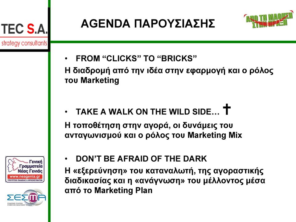 ανταγωνισμού και ο ρόλος του Marketing Mix DON T BE AFRAID OF THE DARK Η «εξερεύνηση» του