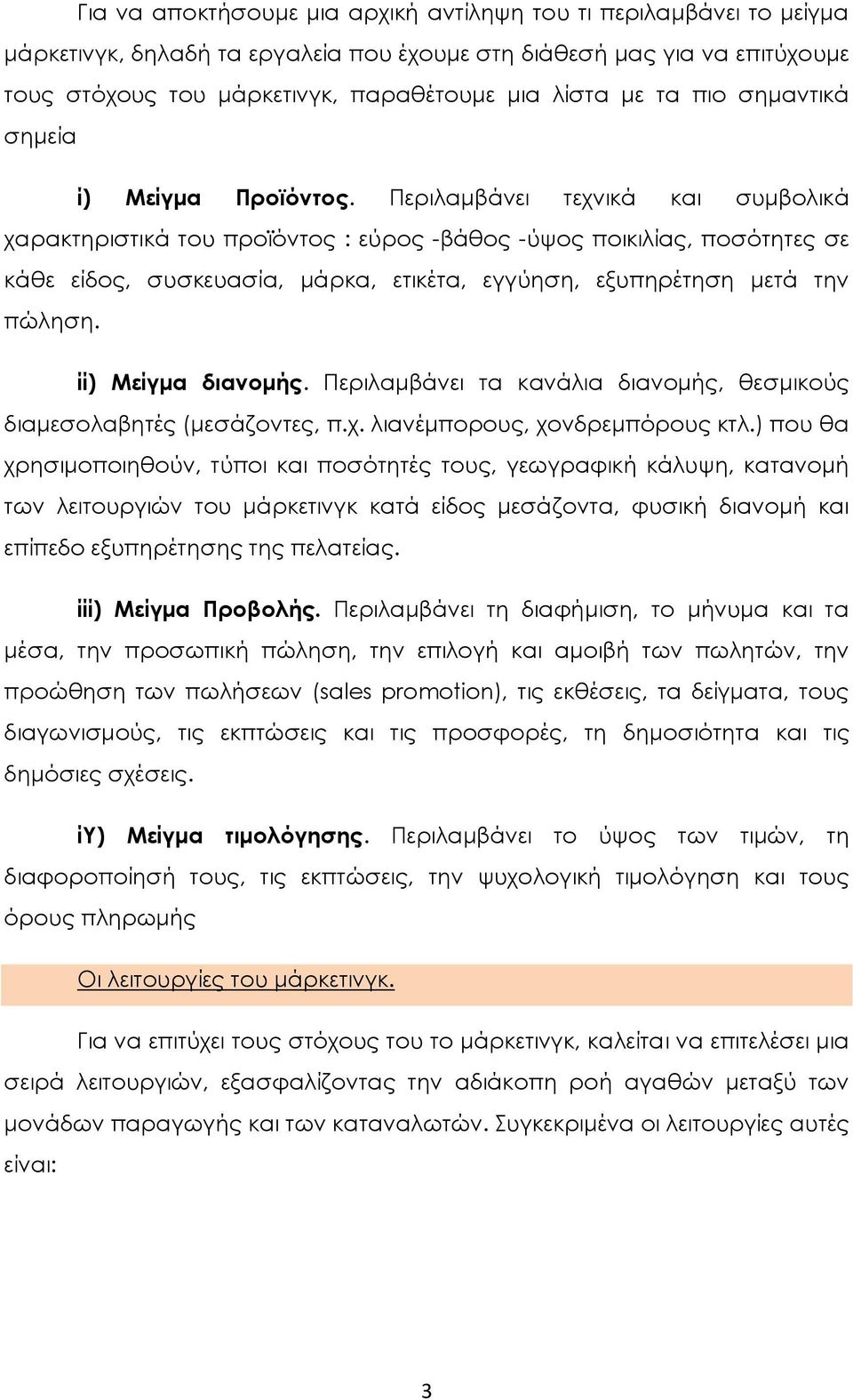 Περιλαμβάνει τεχνικά και συμβολικά χαρακτηριστικά του προϊόντος : εύρος -βάθος -ύψος ποικιλίας, ποσότητες σε κάθε είδος, συσκευασία, μάρκα, ετικέτα, εγγύηση, εξυπηρέτηση μετά την πώληση.