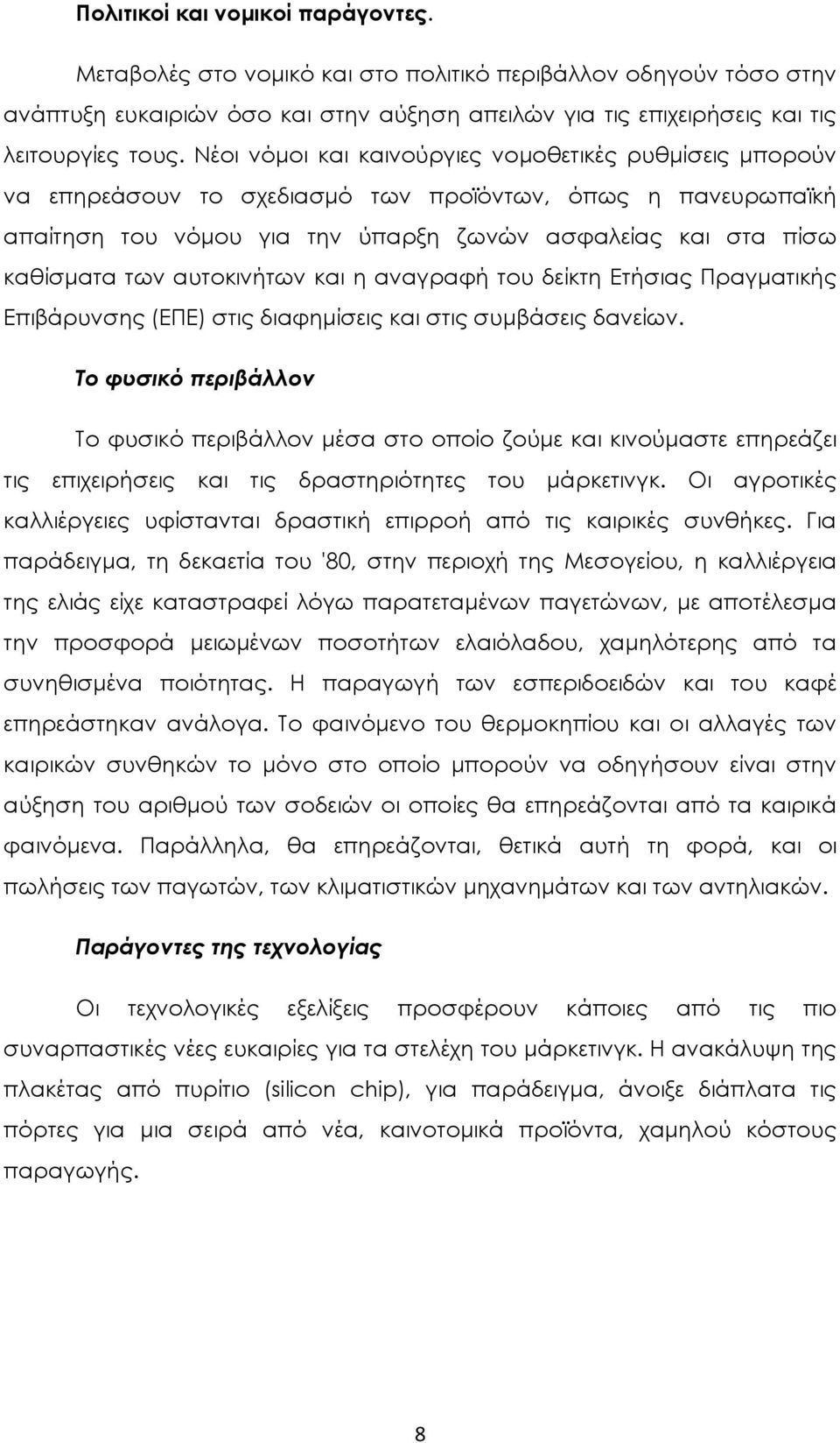 αυτοκινήτων και η αναγραφή του δείκτη Ετήσιας Πραγματικής Επιβάρυνσης (ΕΠΕ) στις διαφημίσεις και στις συμβάσεις δανείων.