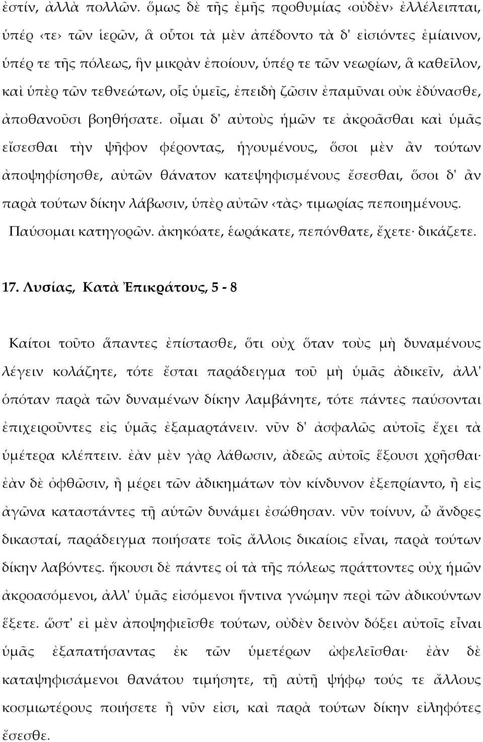 τεθνεώτων, οἷς ὑμεῖς, ἐπειδὴ ζῶσιν ἐπαμῦναι οὐκ ἐδύνασθε, ἀποθανοῦσι βοηθήσατε.