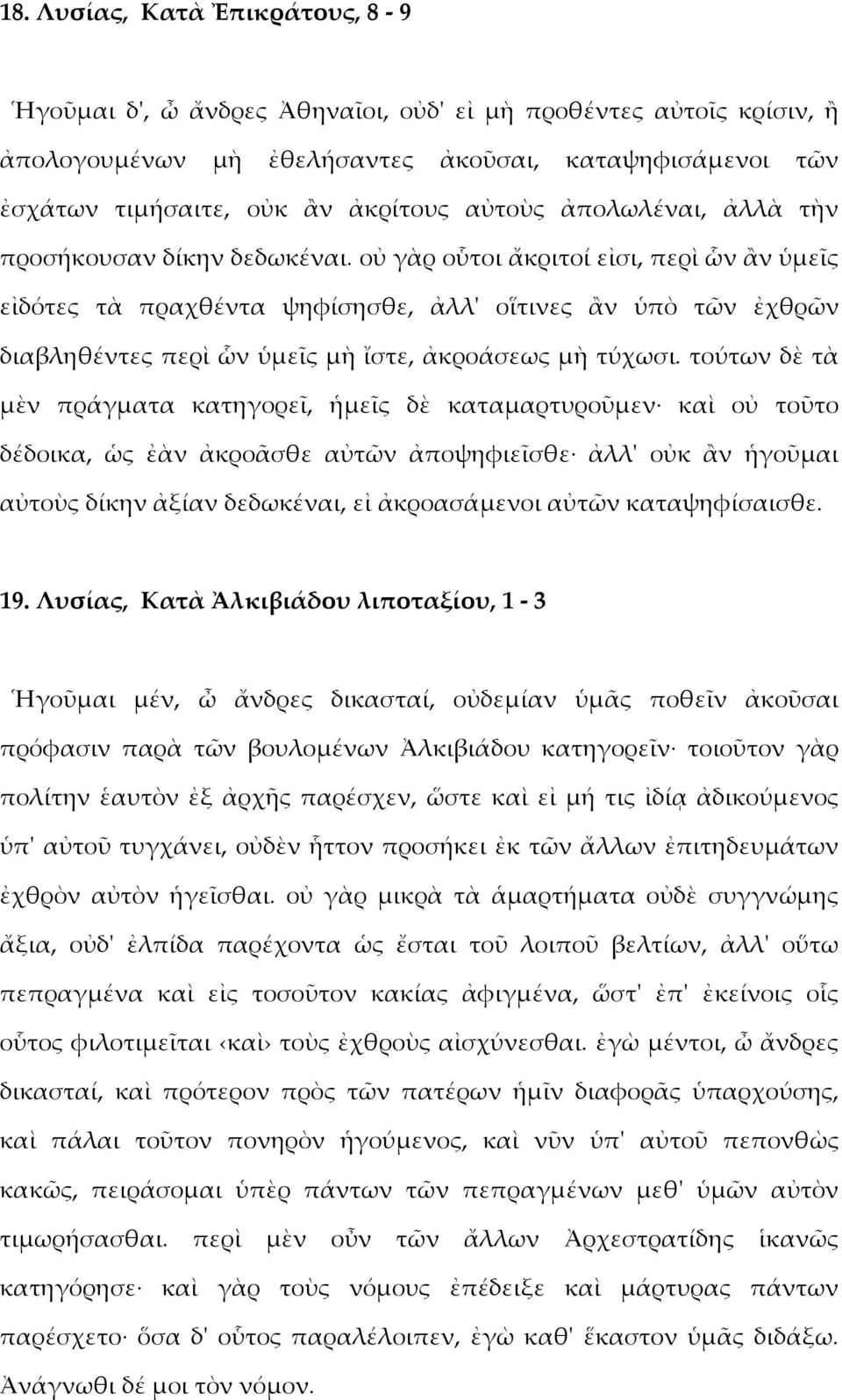 οὐ γὰρ οὗτοι ἄκριτοί εἰσι, περὶ ὧν ἂν ὑμεῖς εἰδότες τὰ πραχθέντα ψηφίσησθε, ἀλλ' οἵτινες ἂν ὑπὸ τῶν ἐχθρῶν διαβληθέντες περὶ ὧν ὑμεῖς μὴ ἴστε, ἀκροάσεως μὴ τύχωσι.