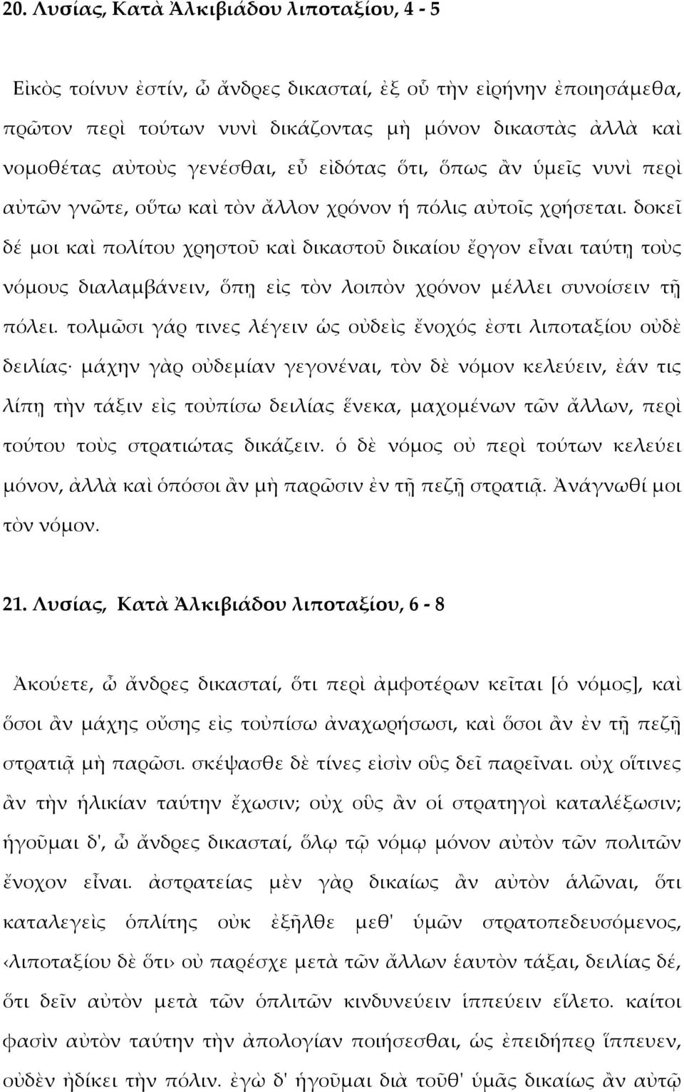 δοκεῖ δέ μοι καὶ πολίτου χρηστοῦ καὶ δικαστοῦ δικαίου ἔργον εἶναι ταύτῃ τοὺς νόμους διαλαμβάνειν, ὅπῃ εἰς τὸν λοιπὸν χρόνον μέλλει συνοίσειν τῇ πόλει.