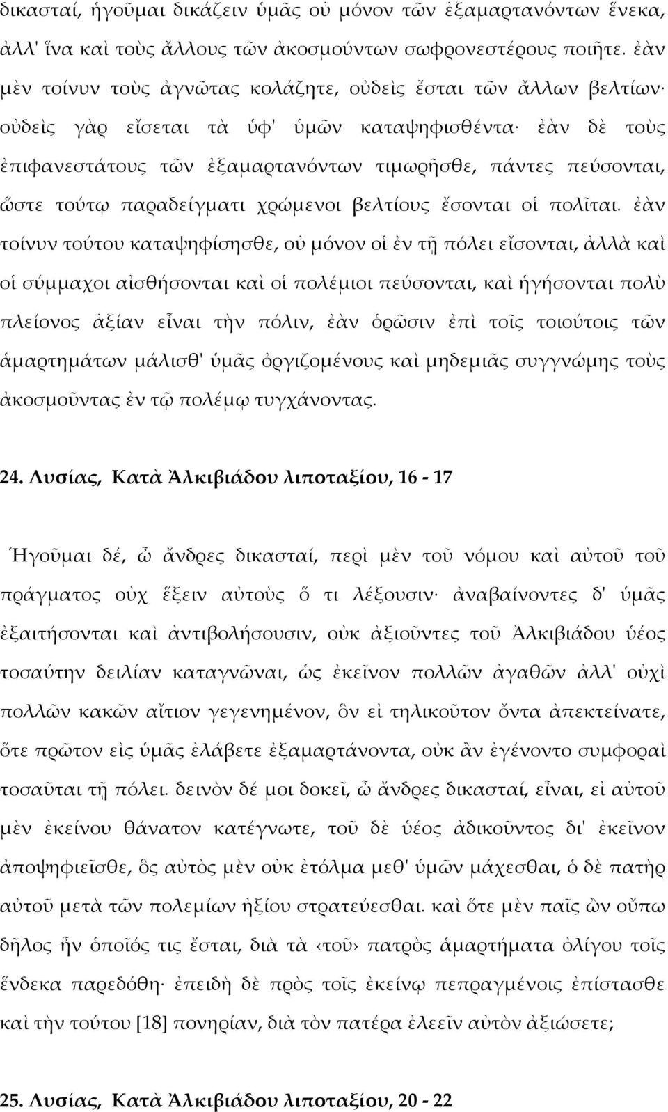 τούτῳ παραδείγματι χρώμενοι βελτίους ἔσονται οἱ πολῖται.