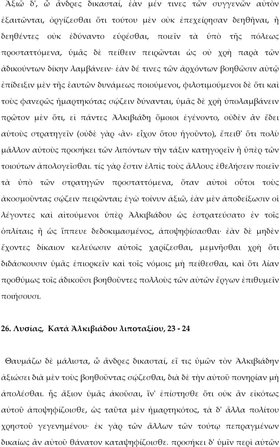 ἡμαρτηκότας σῴζειν δύνανται, ὑμᾶς δὲ χρὴ ὑπολαμβάνειν πρῶτον μὲν ὅτι, εἰ πάντες Ἀλκιβιάδῃ ὅμοιοι ἐγένοντο, οὐδὲν ἂν ἔδει αὐτοὺς στρατηγεῖν (οὐδὲ γὰρ ἂν εἶχον ὅτου ἡγοῦντο), ἔπειθ' ὅτι πολὺ μᾶλλον