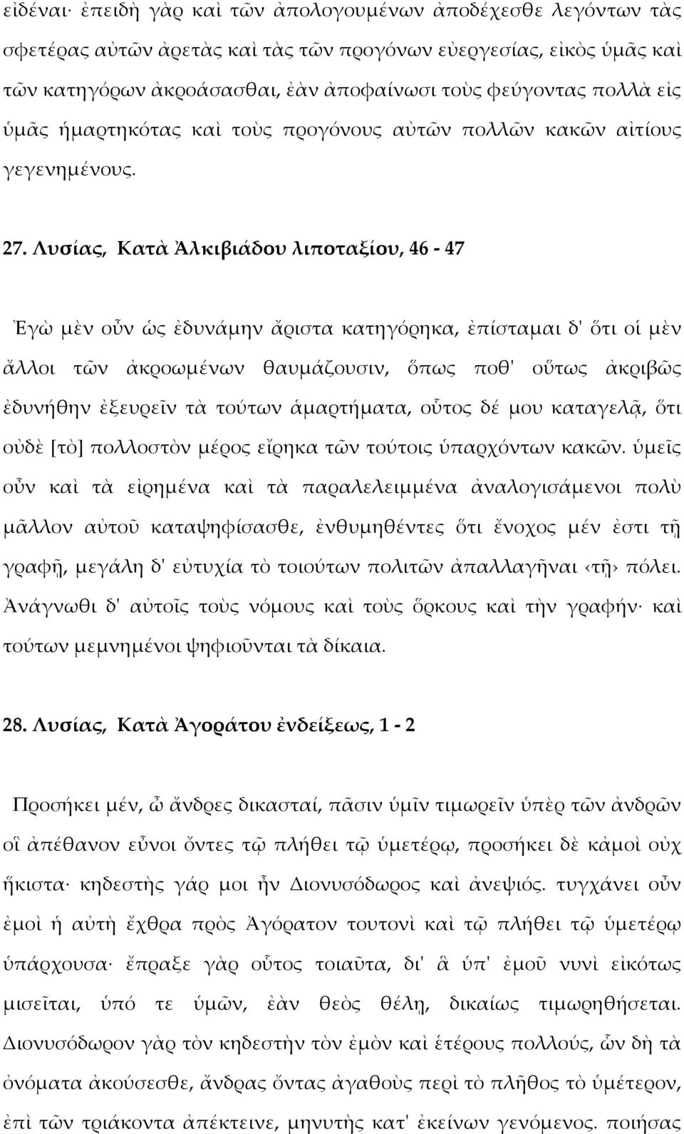 Λυσίας, Κατὰ Ἀλκιβιάδου λιποταξίου, 46-47 Ἐγὼ μὲν οὖν ὡς ἐδυνάμην ἄριστα κατηγόρηκα, ἐπίσταμαι δ' ὅτι οἱ μὲν ἄλλοι τῶν ἀκροωμένων θαυμάζουσιν, ὅπως ποθ' οὕτως ἀκριβῶς ἐδυνήθην ἐξευρεῖν τὰ τούτων