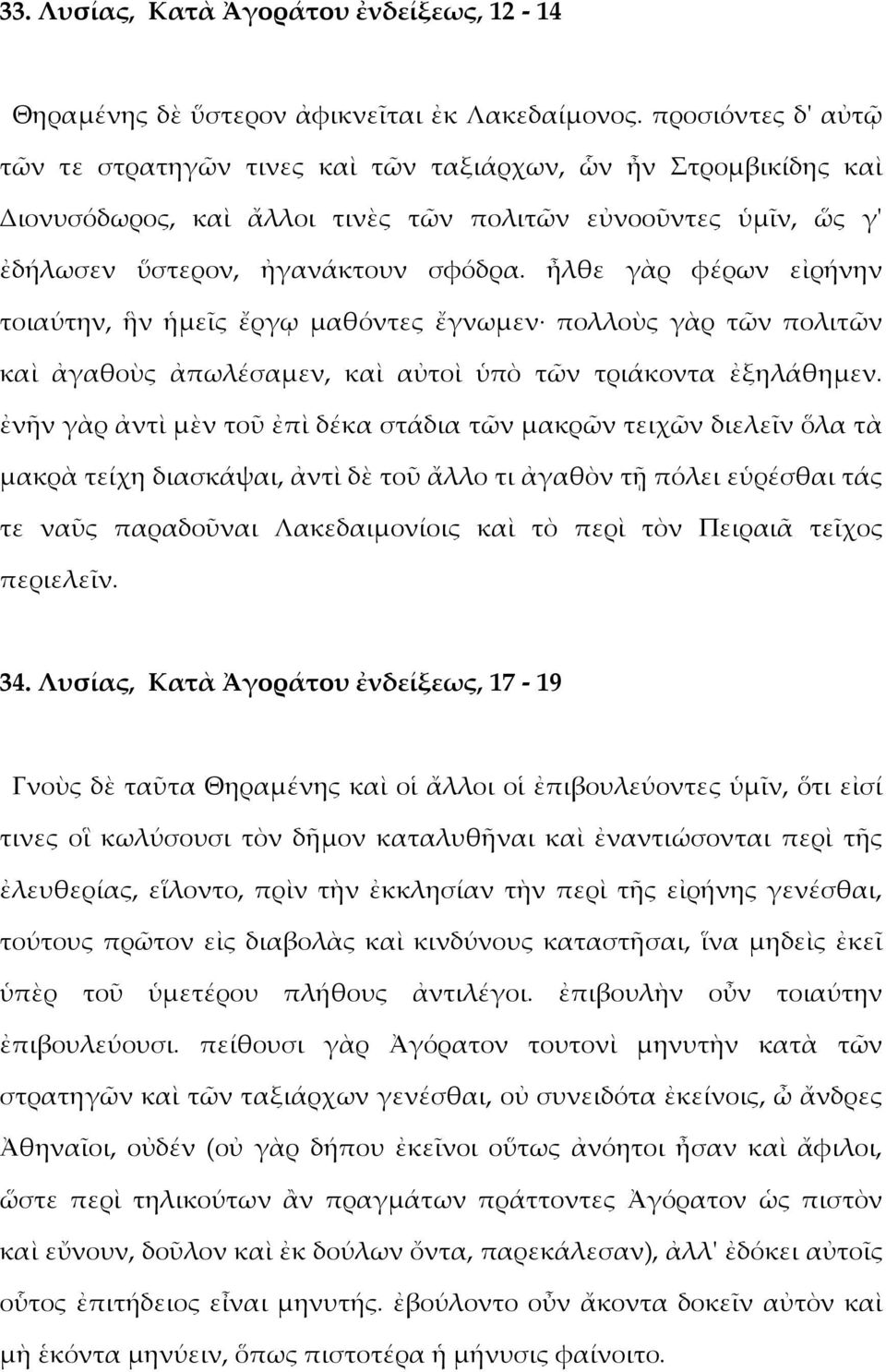 ἦλθε γὰρ φέρων εἰρήνην τοιαύτην, ἣν ἡμεῖς ἔργῳ μαθόντες ἔγνωμεν πολλοὺς γὰρ τῶν πολιτῶν καὶ ἀγαθοὺς ἀπωλέσαμεν, καὶ αὐτοὶ ὑπὸ τῶν τριάκοντα ἐξηλάθημεν.