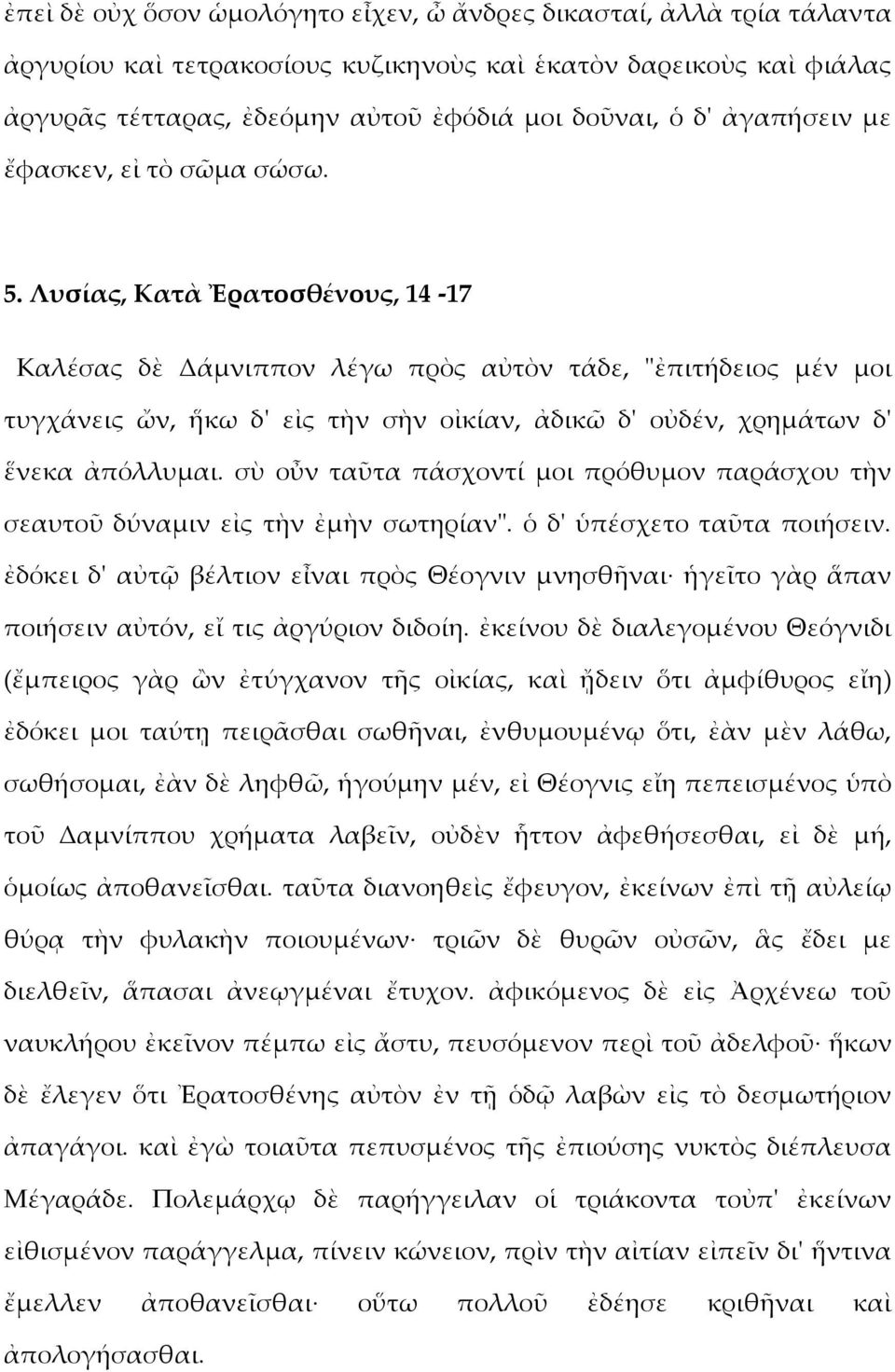 Λυσίας, Κατὰ Ἐρατοσθένους, 14-17 Καλέσας δὲ Δάμνιππον λέγω πρὸς αὐτὸν τάδε, "ἐπιτήδειος μέν μοι τυγχάνεις ὤν, ἥκω δ' εἰς τὴν σὴν οἰκίαν, ἀδικῶ δ' οὐδέν, χρημάτων δ' ἕνεκα ἀπόλλυμαι.