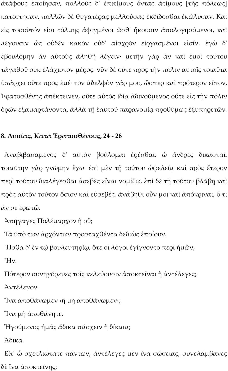 ἐγὼ δ' ἐβουλόμην ἂν αὐτοὺς ἀληθῆ λέγειν μετῆν γὰρ ἂν καὶ ἐμοὶ τούτου τἀγαθοῦ οὐκ ἐλάχιστον μέρος.