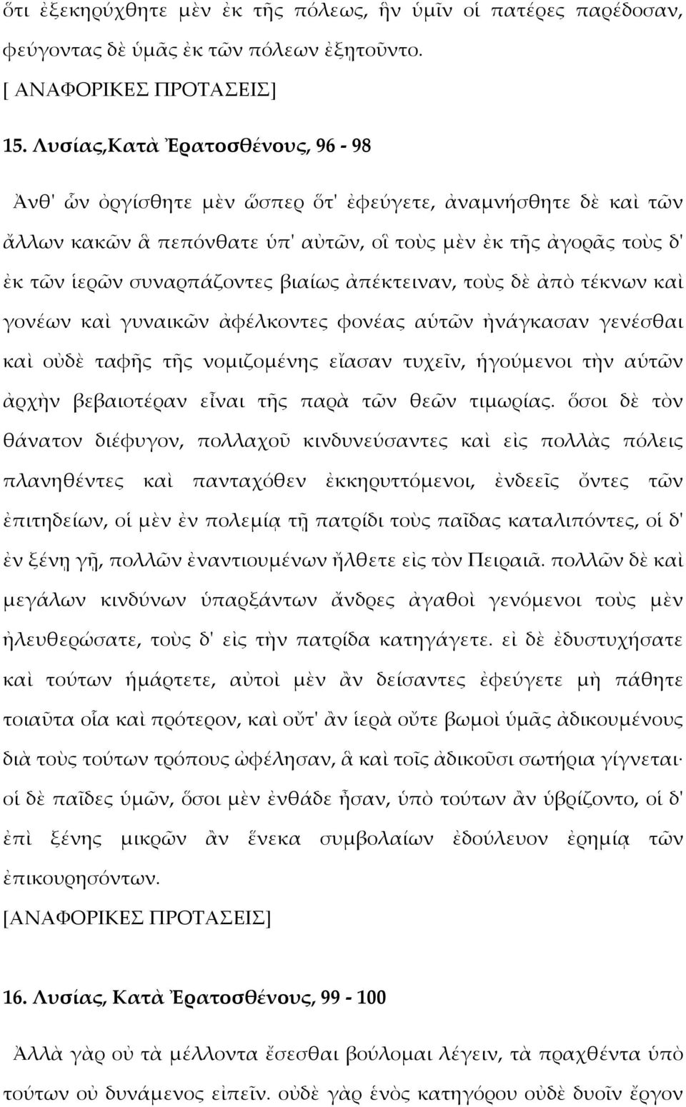 ἀπέκτειναν, τοὺς δὲ ἀπὸ τέκνων καὶ γονέων καὶ γυναικῶν ἀφέλκοντες φονέας αὑτῶν ἠνάγκασαν γενέσθαι καὶ οὐδὲ ταφῆς τῆς νομιζομένης εἴασαν τυχεῖν, ἡγούμενοι τὴν αὑτῶν ἀρχὴν βεβαιοτέραν εἶναι τῆς παρὰ