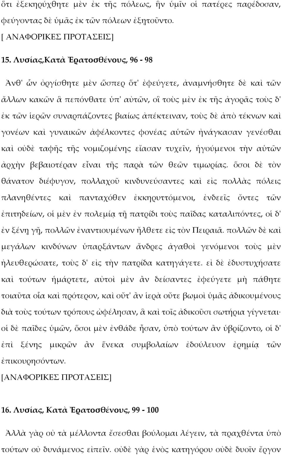 ἀπέκτειναν, τοὺς δὲ ἀπὸ τέκνων καὶ γονέων καὶ γυναικῶν ἀφέλκοντες φονέας αὑτῶν ἠνάγκασαν γενέσθαι καὶ οὐδὲ ταφῆς τῆς νομιζομένης εἴασαν τυχεῖν, ἡγούμενοι τὴν αὑτῶν ἀρχὴν βεβαιοτέραν εἶναι τῆς παρὰ