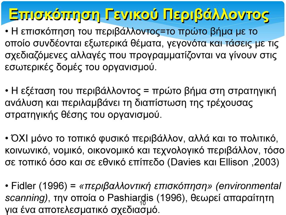 Η εξέταση του περιβάλλοντος = πρώτο βήμα στη στρατηγική ανάλυση και περιλαμβάνει τη διαπίστωση της τρέχουσας στρατηγικής θέσης του οργανισμού.