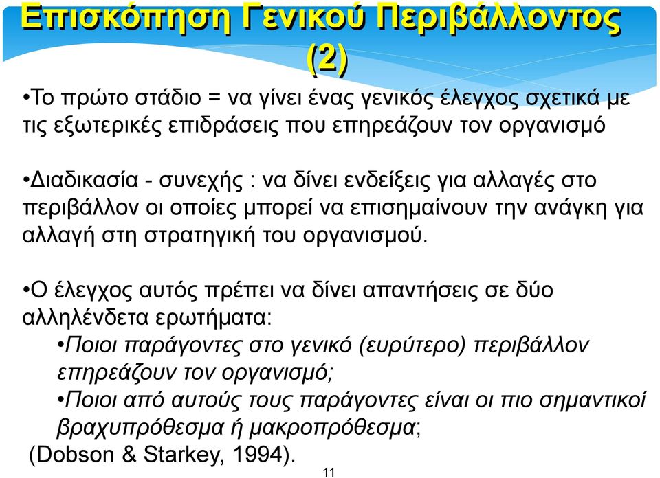 στρατηγική του οργανισμού.