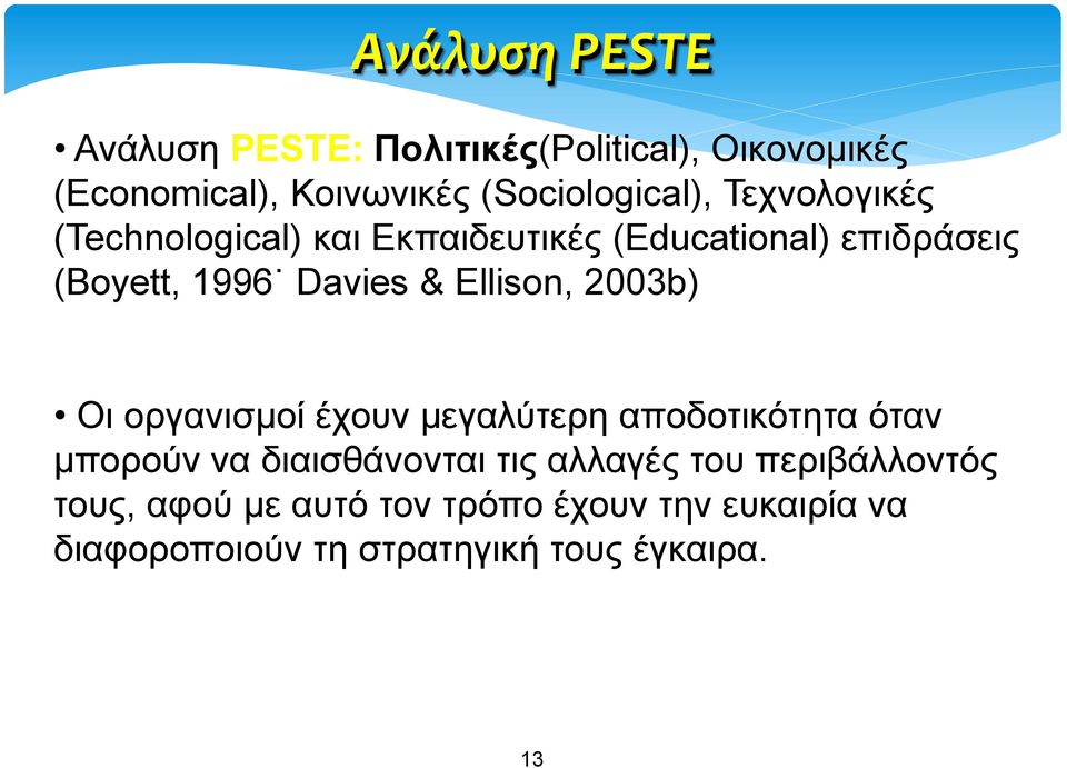 2003b) Οι οργανισμοί έχουν μεγαλύτερη αποδοτικότητα όταν μπορούν να διαισθάνονται τις αλλαγές του