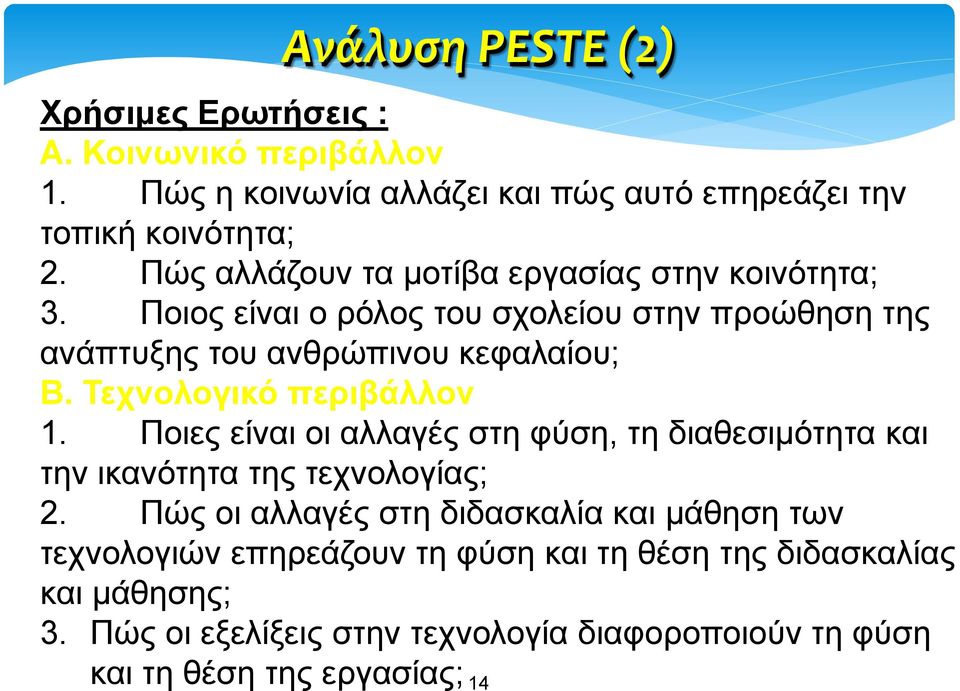 Τεχνολογικό περιβάλλον 1. Ποιες είναι οι αλλαγές στη φύση, τη διαθεσιμότητα και την ικανότητα της τεχνολογίας; 2.