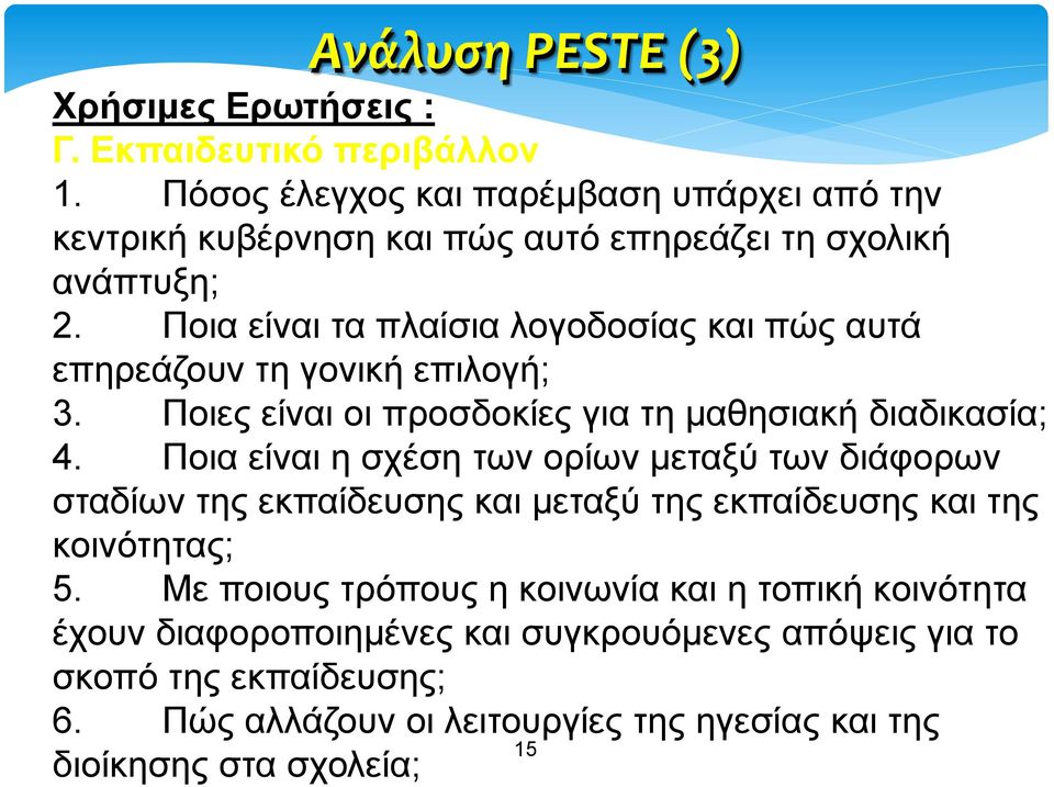 Ποια είναι τα πλαίσια λογοδοσίας και πώς αυτά επηρεάζουν τη γονική επιλογή; 3. Ποιες είναι οι προσδοκίες για τη μαθησιακή διαδικασία; 4.