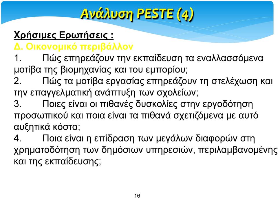 Πώς τα μοτίβα εργασίας επηρεάζουν τη στελέχωση και την επαγγελματική ανάπτυξη των σχολείων; 3.