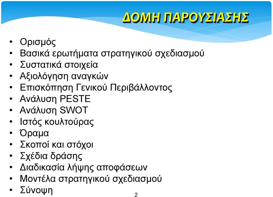 Ανάλυση PESTE Ανάλυση SWOT Ιστός κουλτούρας Όραμα Σκοποί και στόχοι