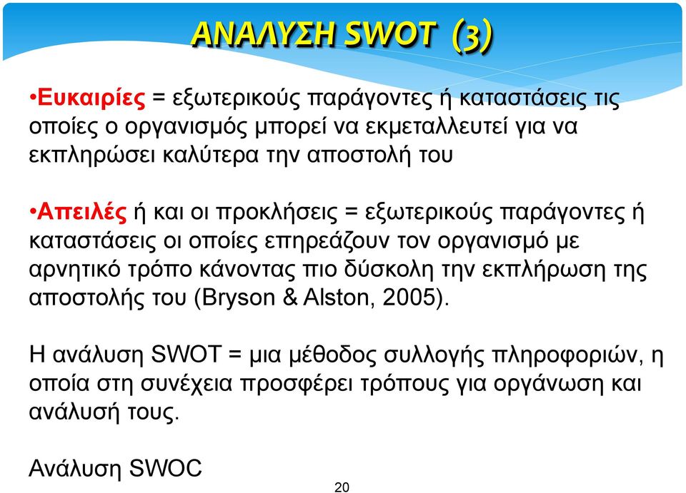 επηρεάζουν τον οργανισμό με αρνητικό τρόπο κάνοντας πιο δύσκολη την εκπλήρωση της αποστολής του (Bryson & Alston, 2005).