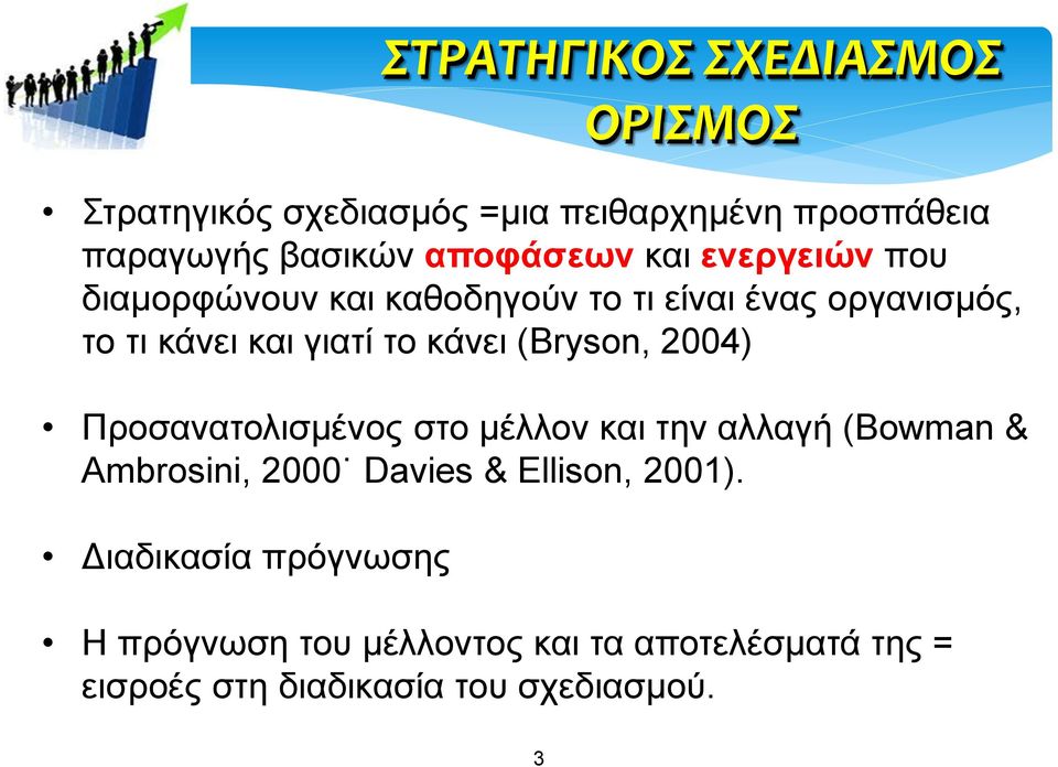κάνει (Bryson, 2004) Προσανατολισμένος στο μέλλον και την αλλαγή (Bowman & Ambrosini, 2000 Davies & Ellison,