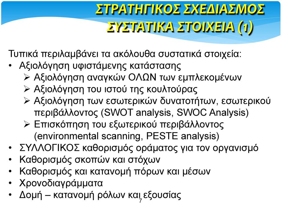 περιβάλλοντος (SWOT analysis, SWOC Analysis) Επισκόπηση του εξωτερικού περιβάλλοντος (environmental scanning, PESTE analysis) ΣΥΛΛΟΓΙΚΟΣ