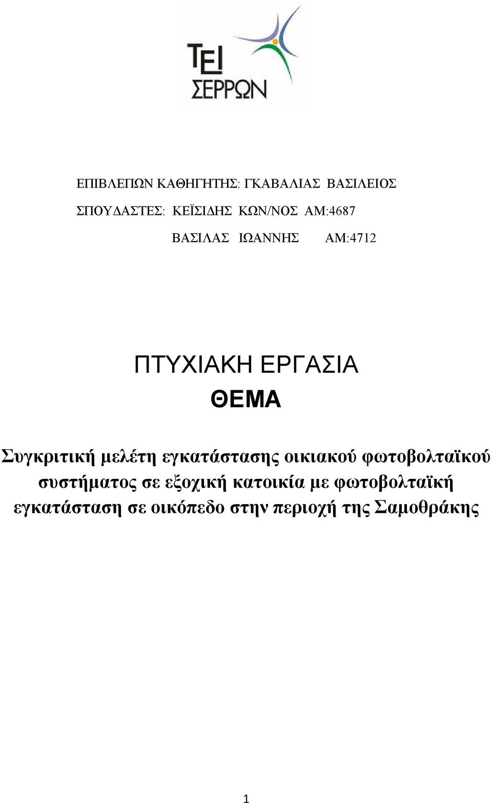 μελέτη εγκατάστασης οικιακού φωτοβολταϊκού συστήματος σε εξοχική