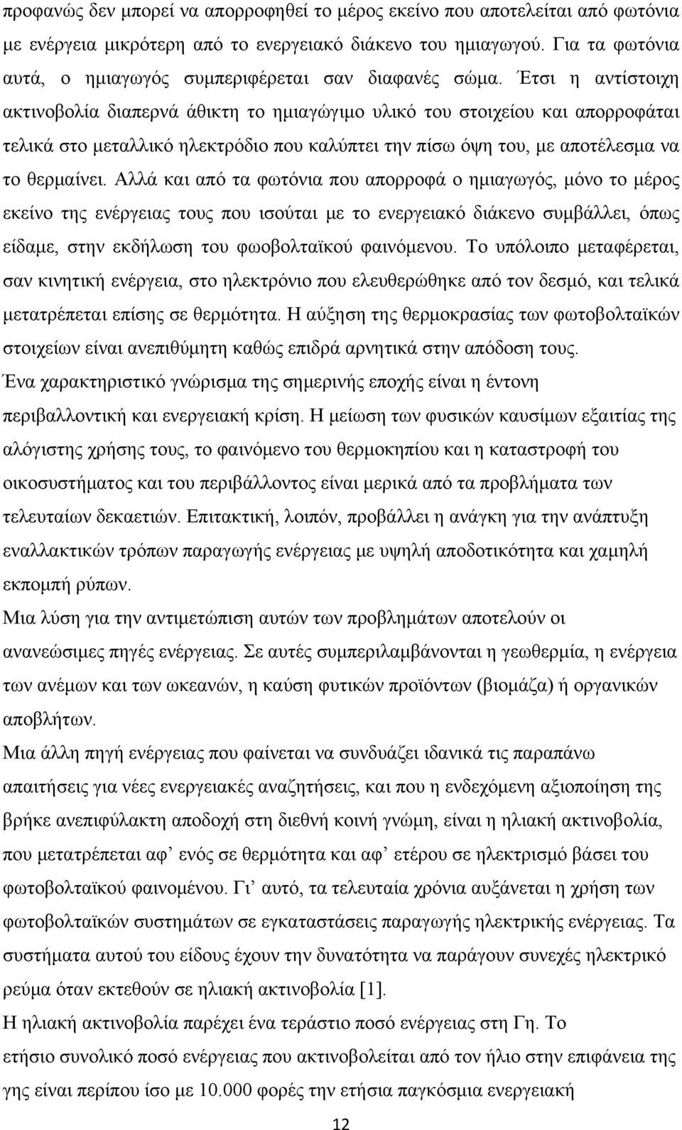 Έτσι η αντίστοιχη ακτινοβολία διαπερνά άθικτη το ημιαγώγιμο υλικό του στοιχείου και απορροφάται τελικά στο μεταλλικό ηλεκτρόδιο που καλύπτει την πίσω όψη του, με αποτέλεσμα να το θερμαίνει.