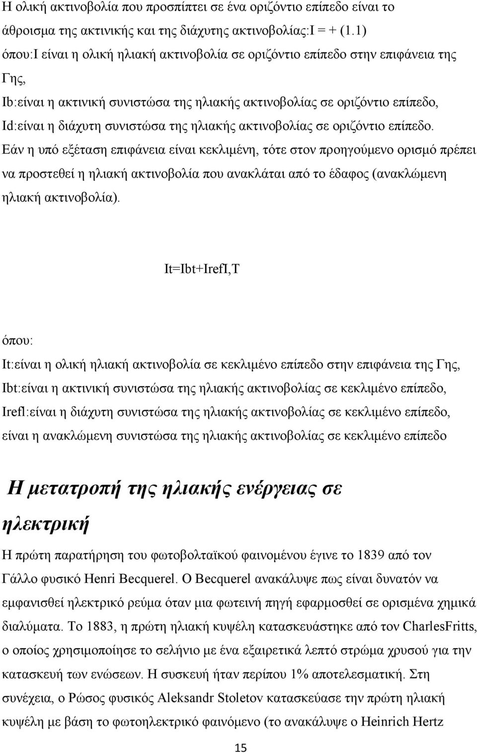 ηλιακής ακτινοβολίας σε οριζόντιο επίπεδο.