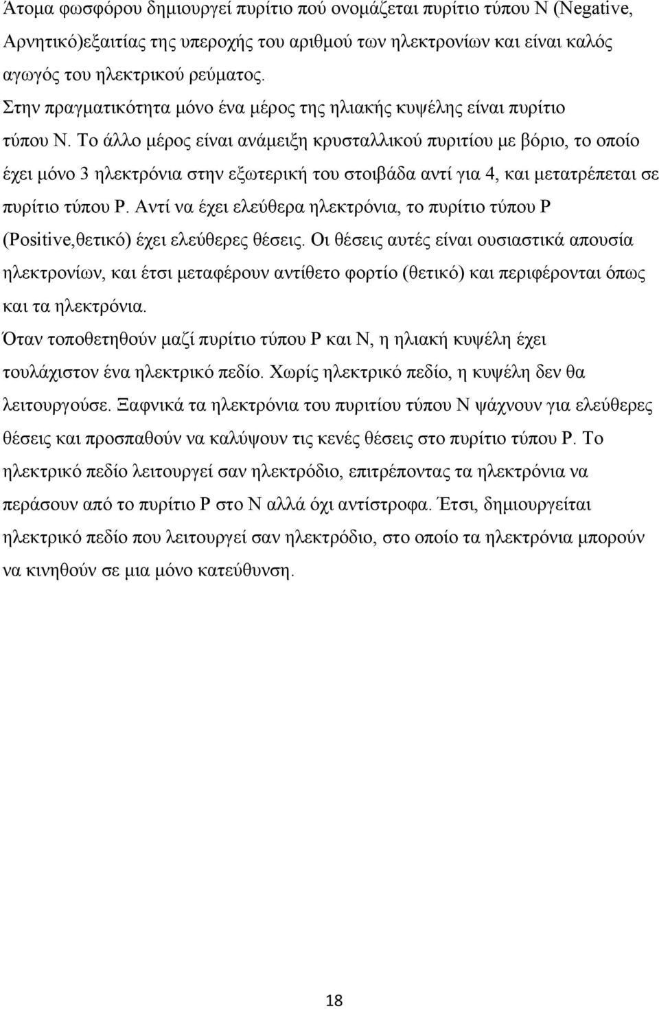 Το άλλο μέρος είναι ανάμειξη κρυσταλλικού πυριτίου με βόριο, το οποίο έχει μόνο 3 ηλεκτρόνια στην εξωτερική του στοιβάδα αντί για 4, και μετατρέπεται σε πυρίτιο τύπου P.