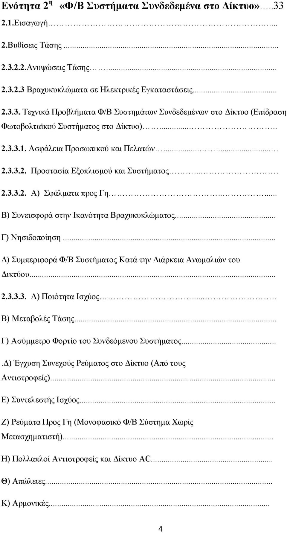 .. Δ) Συμπεριφορά Φ/Β Συστήματος Κατά την Διάρκεια Ανωμαλιών του Δικτύου... 2.3.3.3. Α) Ποιότητα Ισχύος..... Β) Μεταβολές Τάσης... Γ) Ασύμμετρο Φορτίο του Συνδεόμενου Συστήματος.