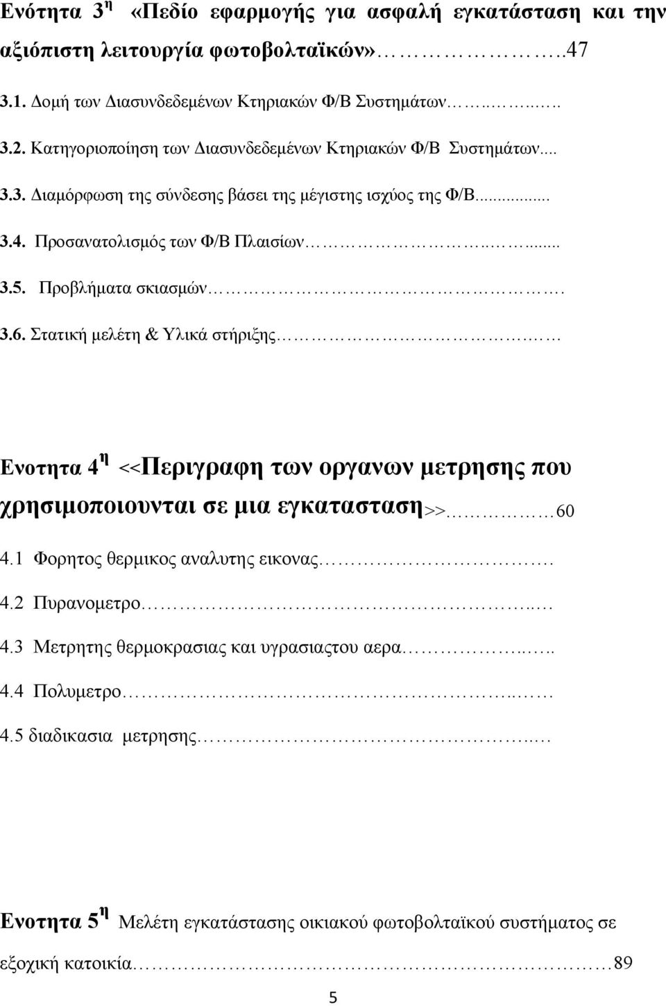 Προβλήματα σκιασμών. 3.6. Στατική μελέτη & Υλικά στήριξης. Ενοτητα 4 η <<Περιγραφη των οργανων μετρησης που χρησιμοποιουνται σε μια εγκατασταση >> 60 4.