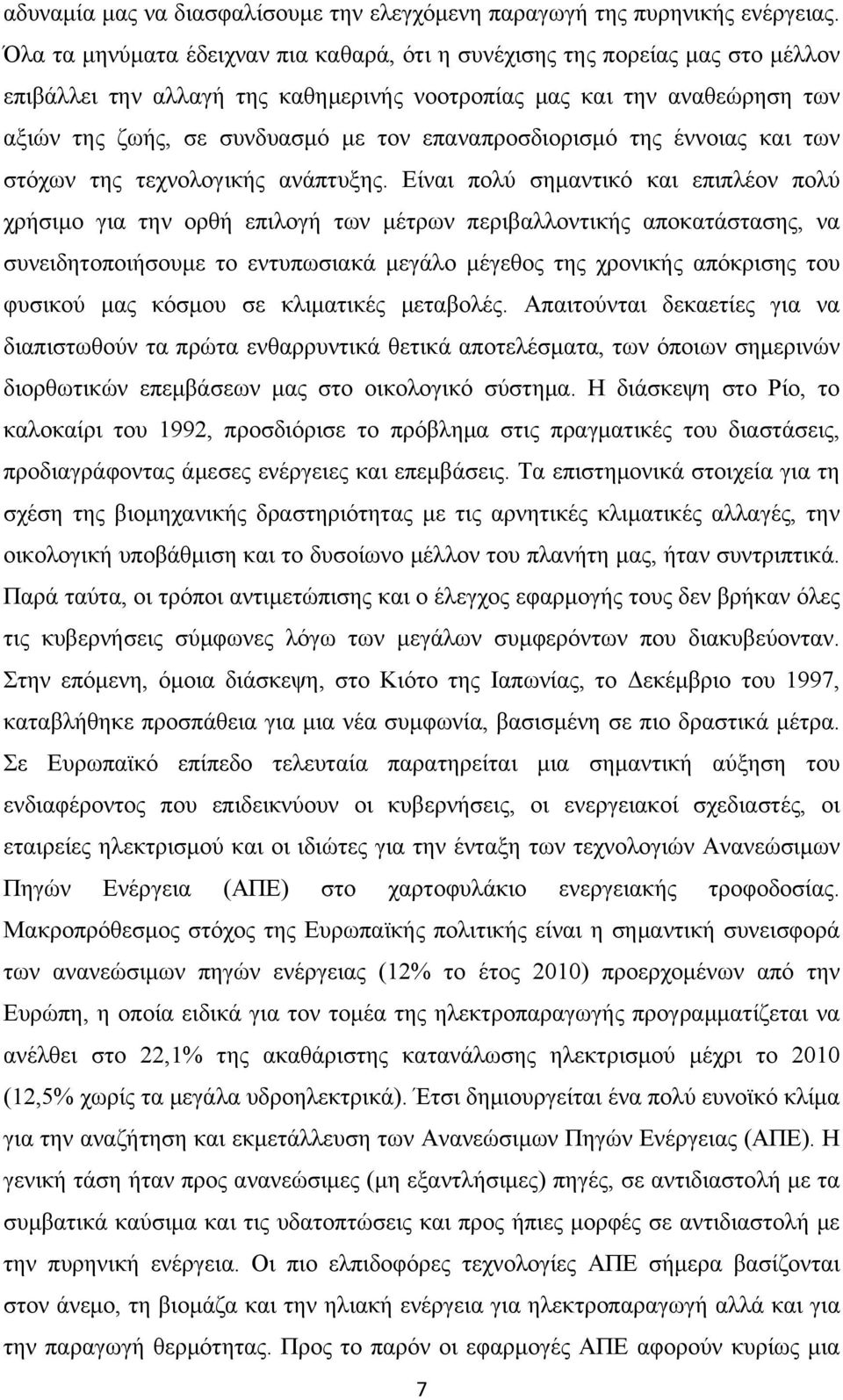 επαναπροσδιορισμό της έννοιας και των στόχων της τεχνολογικής ανάπτυξης.