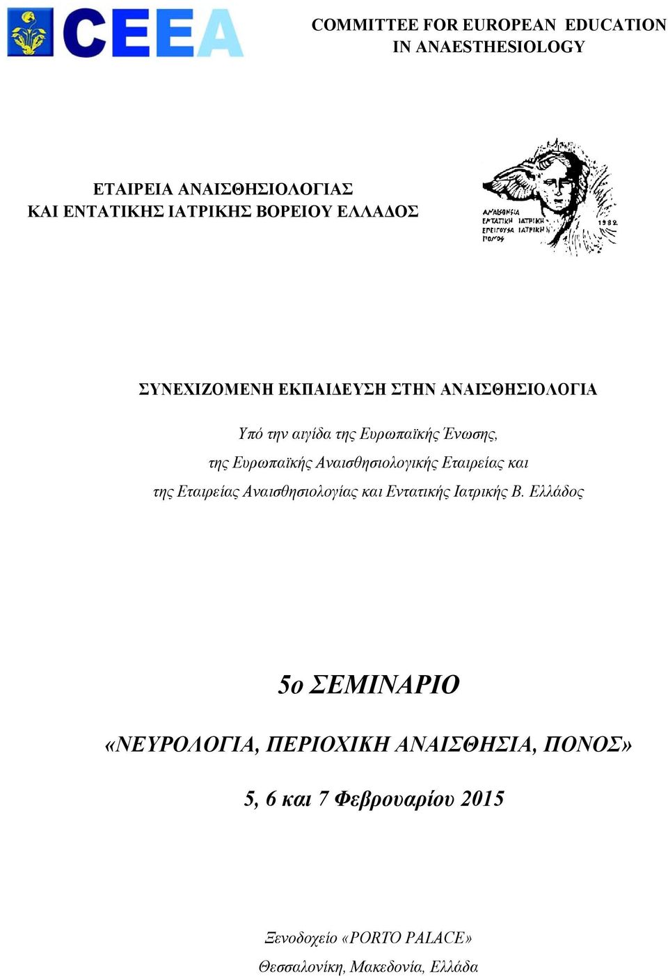 Αναισθησιολογικής Εταιρείας και της Εταιρείας Αναισθησιολογίας και Εντατικής Ιατρικής Β.