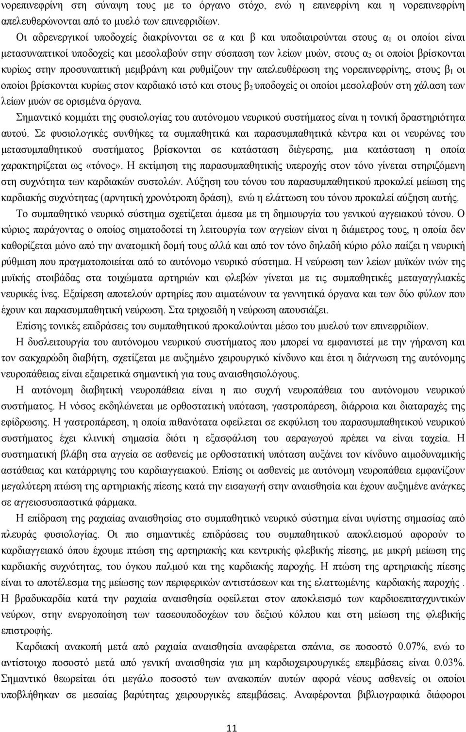 κυρίως στην προσυναπτική μεμβράνη και ρυθμίζουν την απελευθέρωση της νορεπινεφρίνης, στους β 1 οι οποίοι βρίσκονται κυρίως στον καρδιακό ιστό και στους β 2 υποδοχείς οι οποίοι μεσολαβούν στη χάλαση