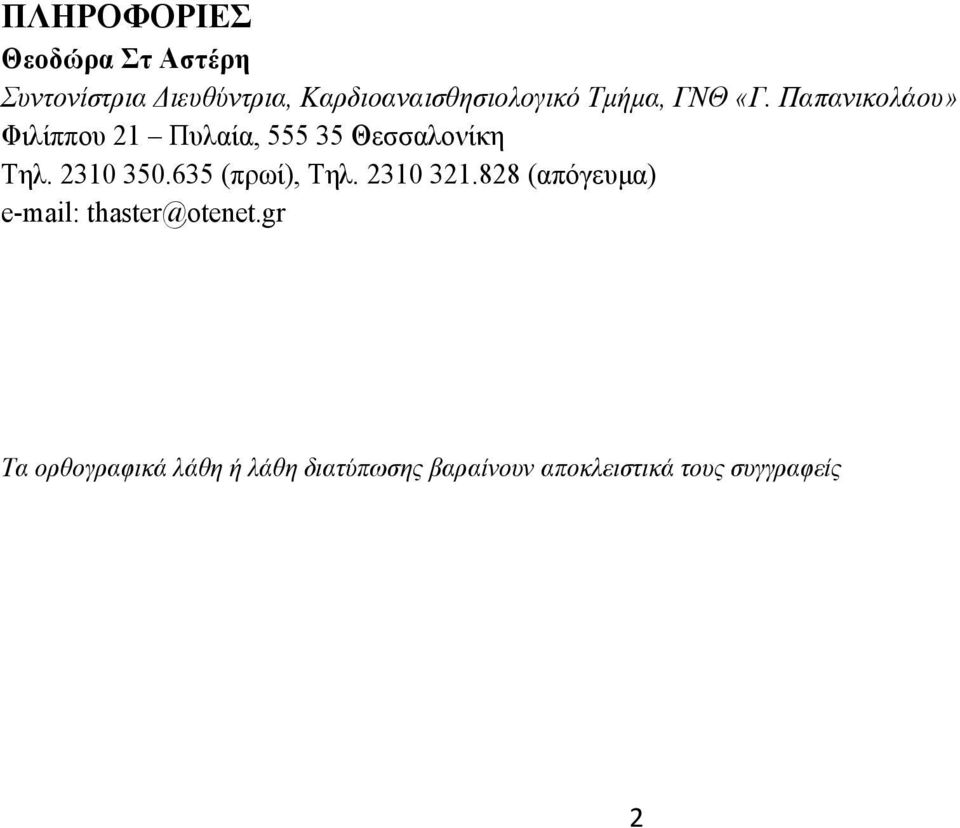 Παπανικολάου» Φιλίππου 21 Πυλαία, 555 35 Θεσσαλονίκη Τηλ. 2310 350.