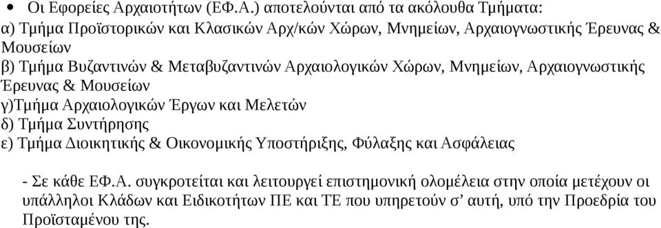 ) αποτελούνται από τα ακόλουθα Τμήματα: α) Τμήμα Προϊστορικών και Κλασικών Αρχ/κών Χώρων, Μνημείων, Αρχαιογνωστικής Έρευνας & Μουσείων β) Τμήμα