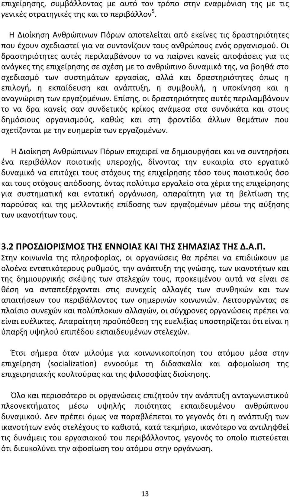 Οι δραστηριότητες αυτές περιλαμβάνουν το να παίρνει κανείς αποφάσεις για τις ανάγκες της επιχείρησης σε σχέση με το ανθρώπινο δυναμικό της, να βοηθά στο σχεδιασμό των συστημάτων εργασίας, αλλά και