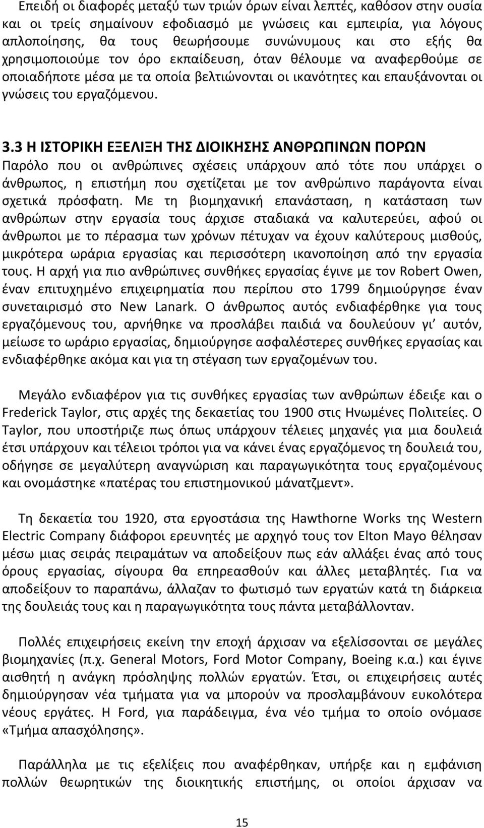 3 Η ΙΣΤΟΡΙΚΗ ΕΞΕΛΙΞΗ ΤΗΣ ΔΙΟΙΚΗΣΗΣ ΑΝΘΡΩΠΙΝΩΝ ΠΟΡΩΝ Παρόλο που οι ανθρώπινες σχέσεις υπάρχουν από τότε που υπάρχει ο άνθρωπος, η επιστήμη που σχετίζεται με τον ανθρώπινο παράγοντα είναι σχετικά