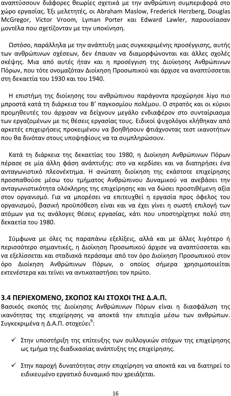 Ωστόσο, παράλληλα με την ανάπτυξη μιας συγκεκριμένης προσέγγισης, αυτής των ανθρώπινων σχέσεων, δεν έπαυαν να διαμορφώνονται και άλλες σχολές σκέψης.